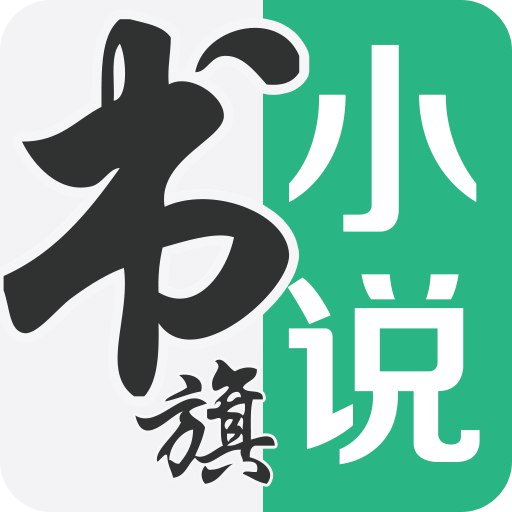 《书旗小说 v12.3.2.230高级版.apk》-砚冰资源网