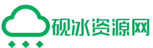 砚冰资源网